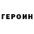 ГЕРОИН Афган Dias Zinurin